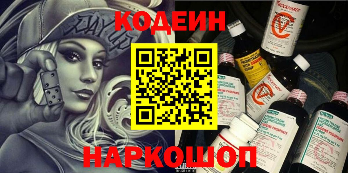 Кодеин Purple Drank  Вход с VPN  Кодеиновый сироп Lean напиток Lean (лин)  Ялта 